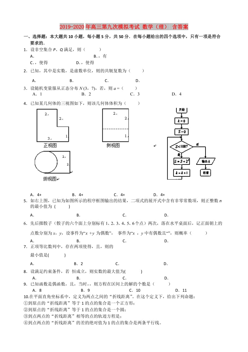 2019-2020年高三第九次模拟考试 数学（理） 含答案.doc_第1页