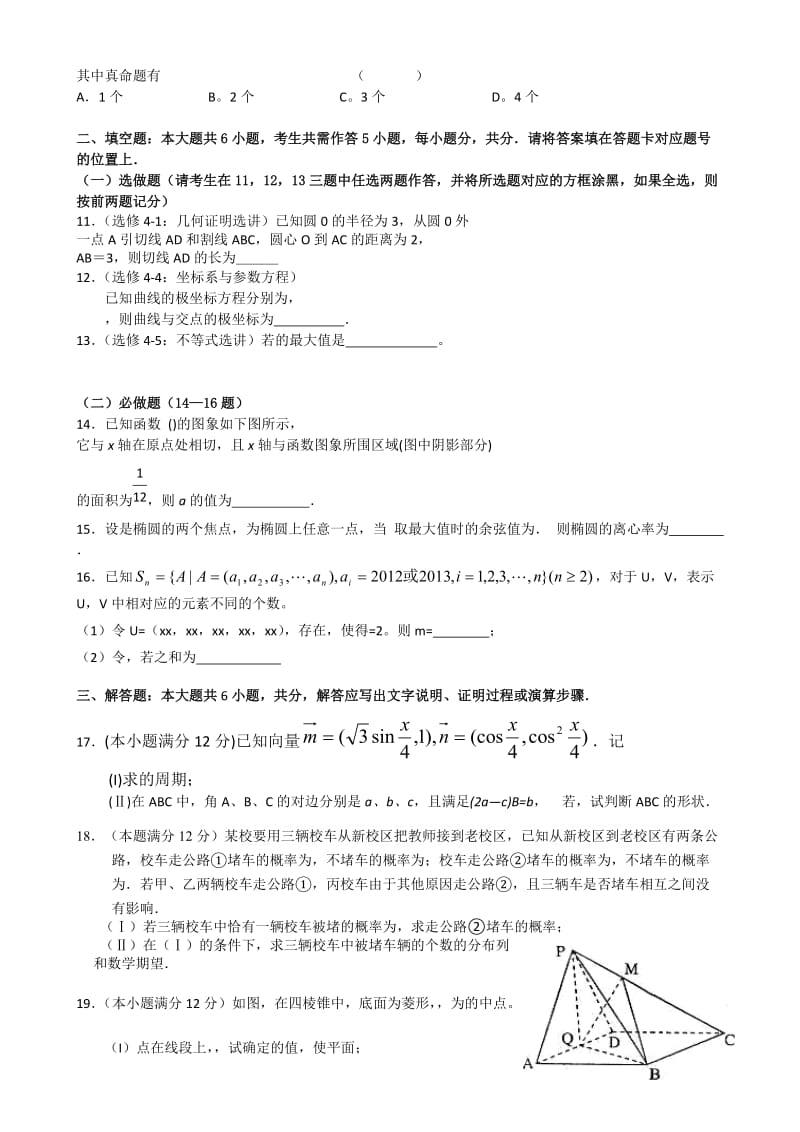 2019-2020年高三第九次模拟考试 数学（理） 含答案.doc_第2页