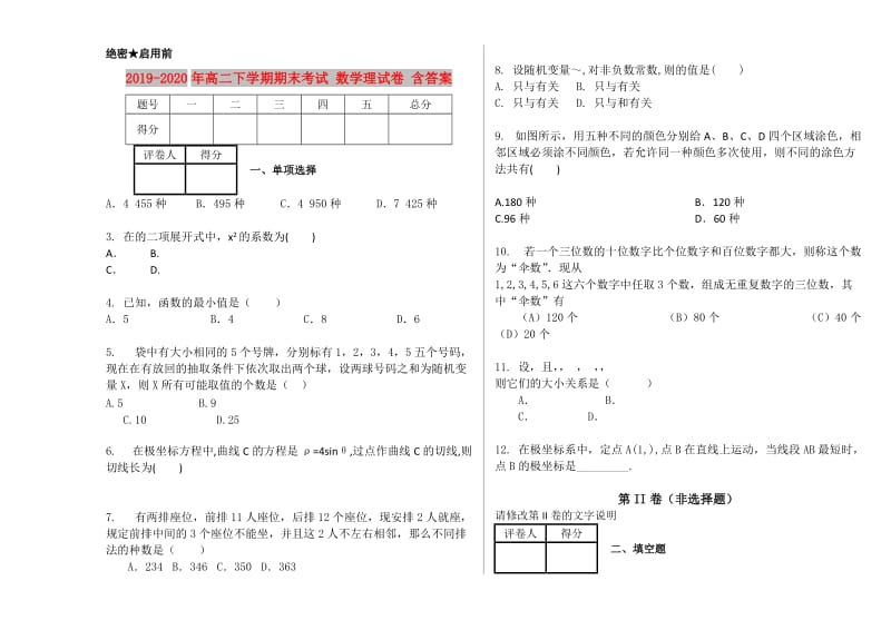 2019-2020年高二下学期期末考试 数学理试卷 含答案.doc_第1页