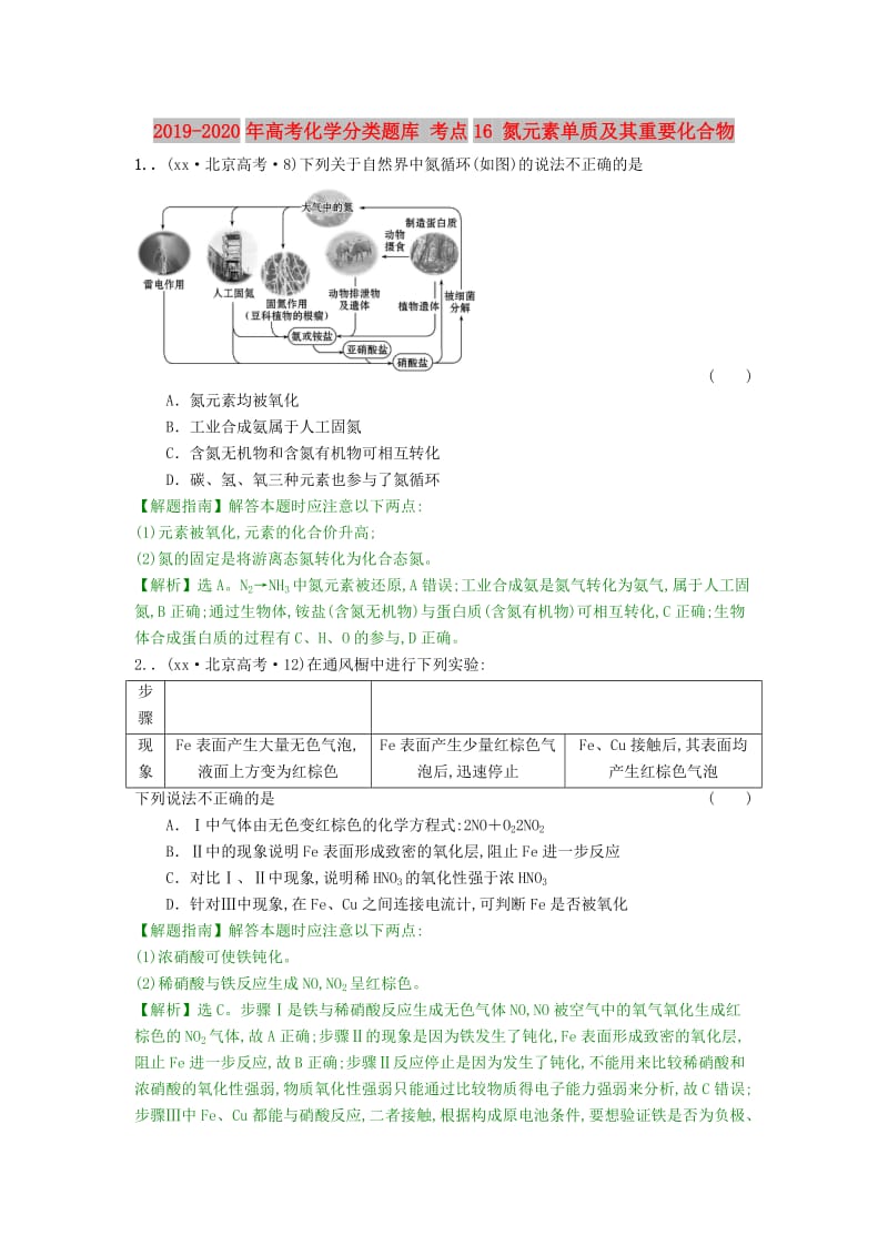 2019-2020年高考化学分类题库 考点16 氮元素单质及其重要化合物.doc_第1页