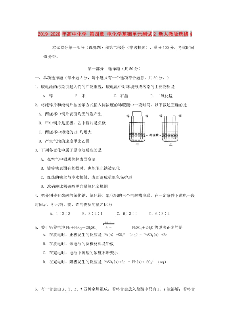 2019-2020年高中化学 第四章 电化学基础单元测试2 新人教版选修4.doc_第1页