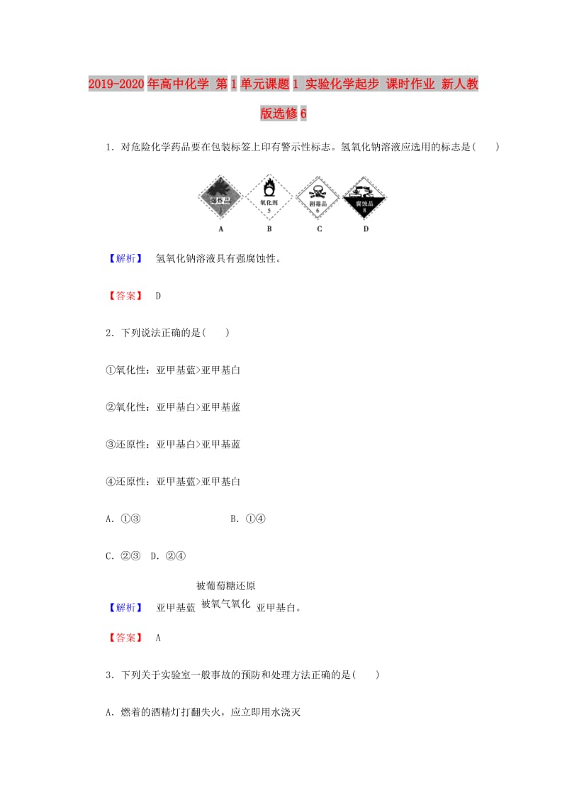 2019-2020年高中化学 第1单元课题1 实验化学起步 课时作业 新人教版选修6.doc_第1页