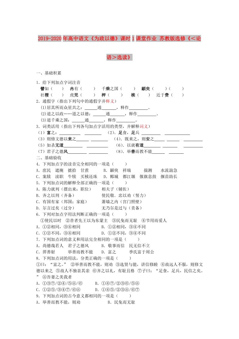 2019-2020年高中语文《为政以德》课时1课堂作业 苏教版选修《＜论语＞选读》.doc_第1页