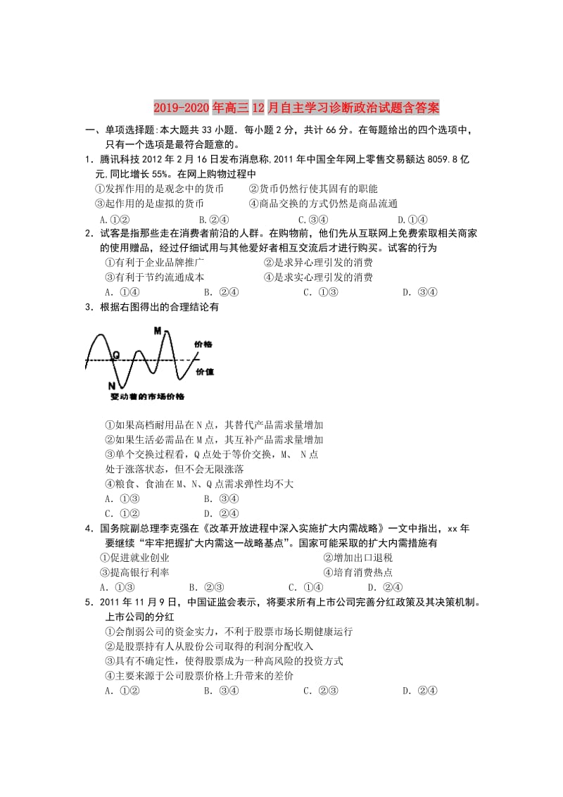 2019-2020年高三12月自主学习诊断政治试题含答案.doc_第1页