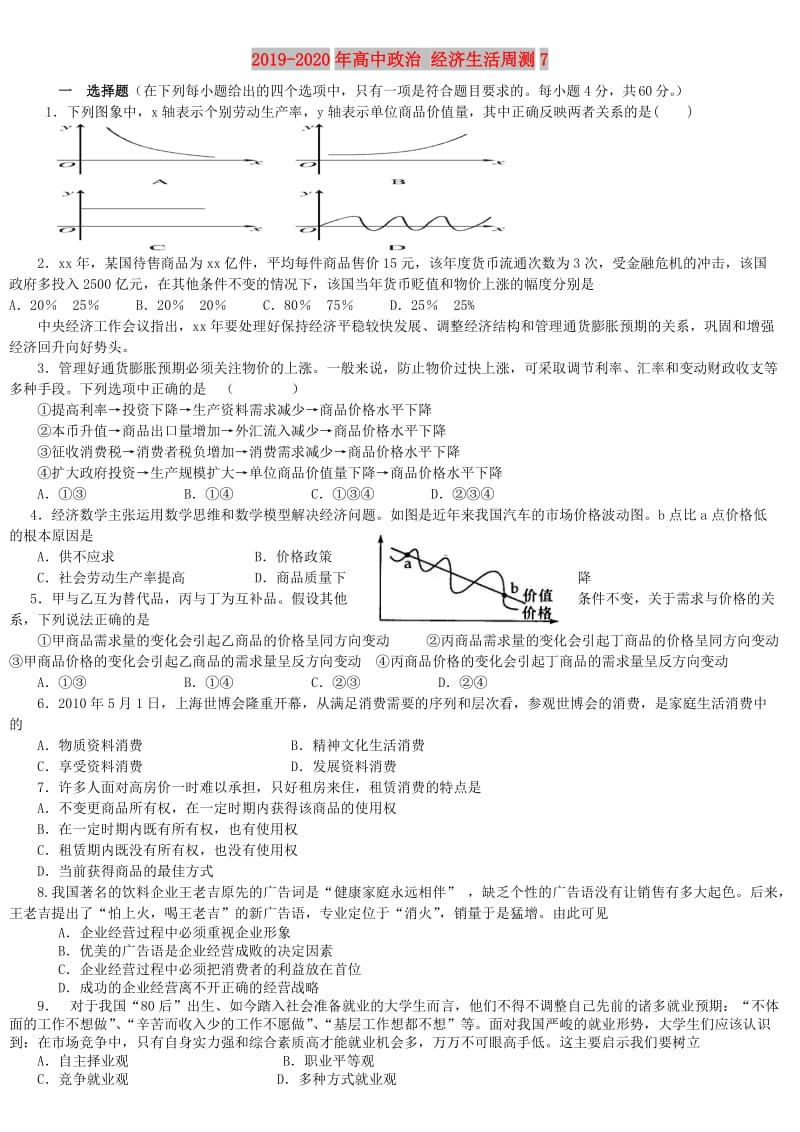 2019-2020年高中政治 经济生活周测7.doc_第1页