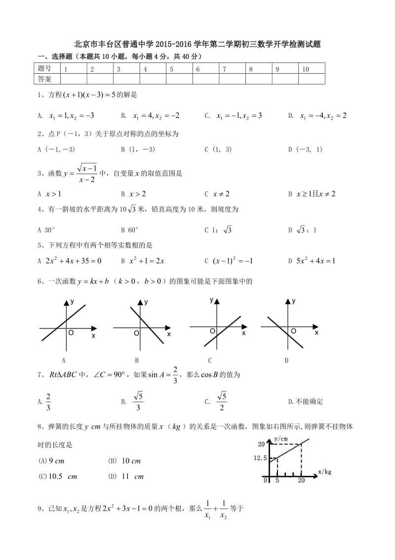 北京市丰台区2015-2016学年初三下数学开学检测试题含答案.doc_第1页