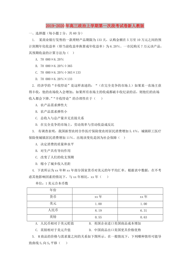 2019-2020年高三政治上学期第一次段考试卷新人教版.doc_第1页