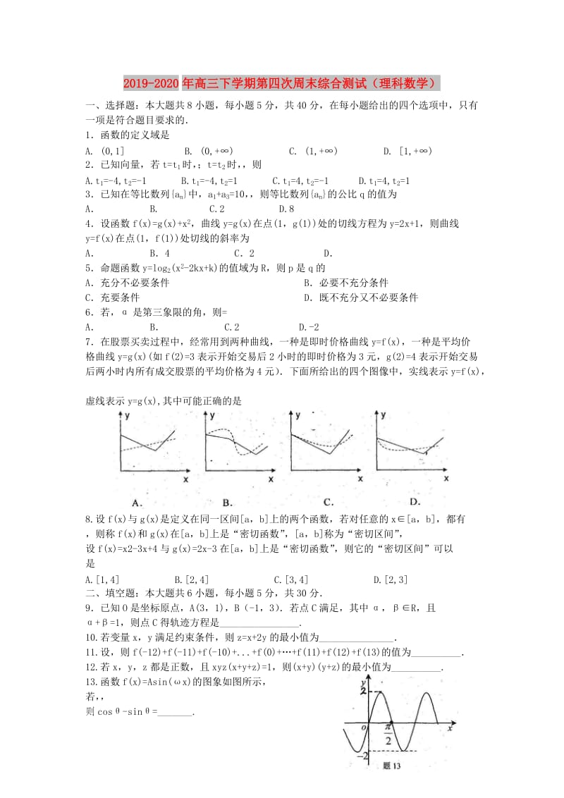 2019-2020年高三下学期第四次周末综合测试（理科数学）.doc_第1页