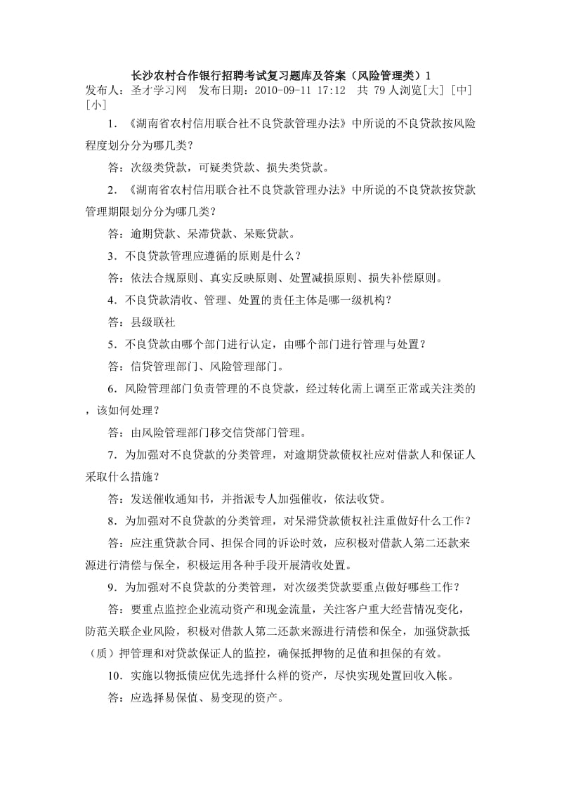 湖南长沙农村合作银行招聘考试复习题库及答案.doc_第1页