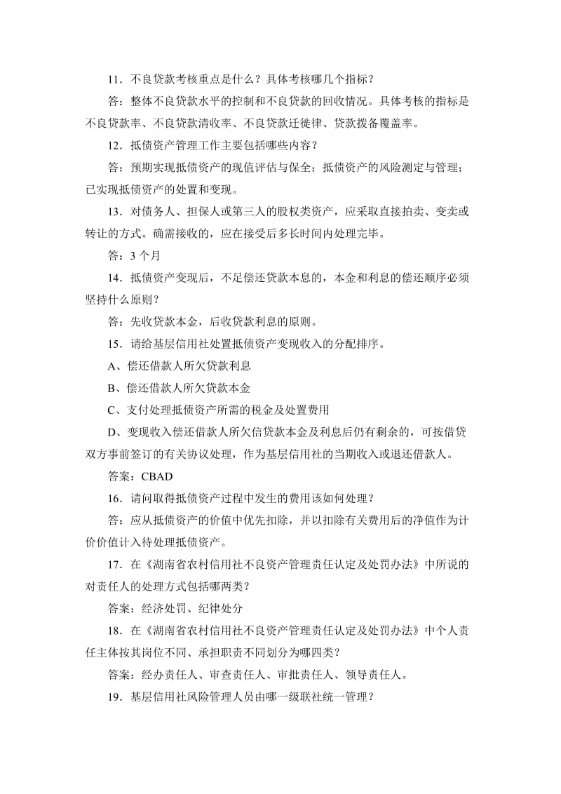 湖南长沙农村合作银行招聘考试复习题库及答案.doc_第2页