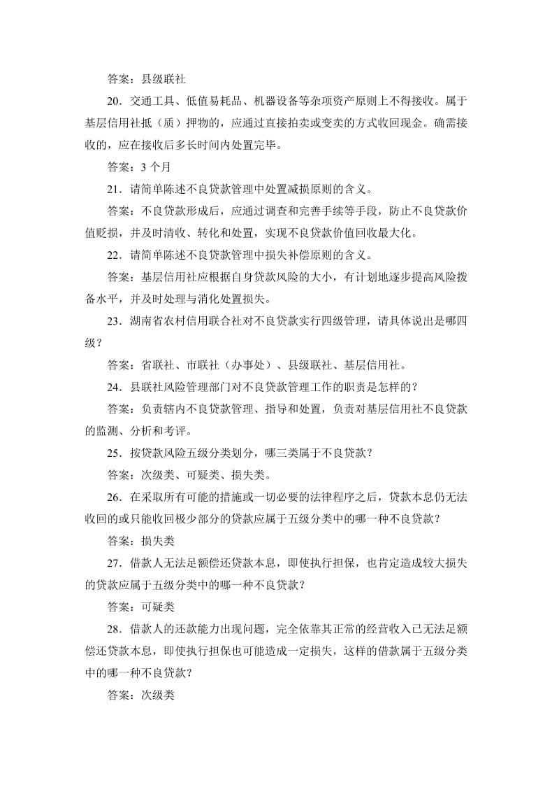 湖南长沙农村合作银行招聘考试复习题库及答案.doc_第3页