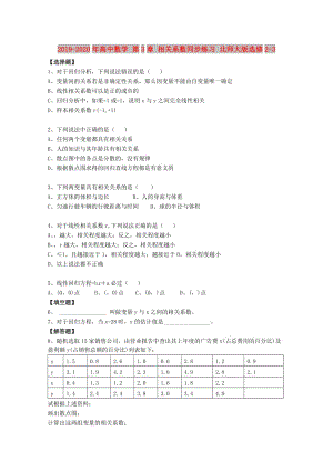 2019-2020年高中數(shù)學(xué) 第3章 相關(guān)系數(shù)同步練習(xí) 北師大版選修2-3.doc