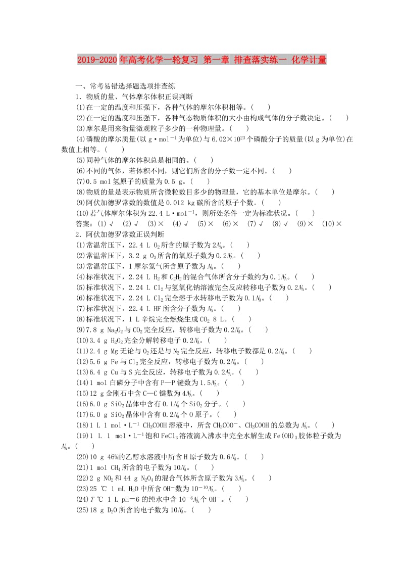 2019-2020年高考化学一轮复习 第一章 排查落实练一 化学计量.doc_第1页