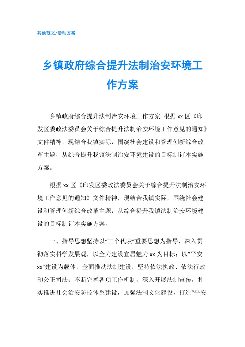 乡镇综合提升法制治安环境工作方案.doc_第1页