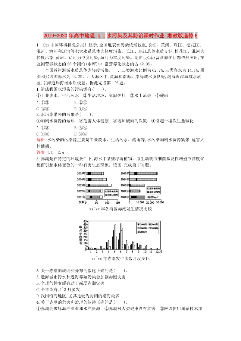 2019-2020年高中地理 4.1水污染及其防治课时作业 湘教版选修6.doc_第1页