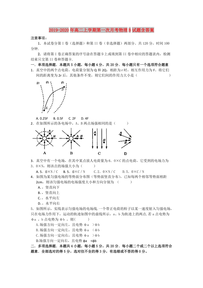 2019-2020年高二上学期第一次月考物理B试题含答案.doc_第1页