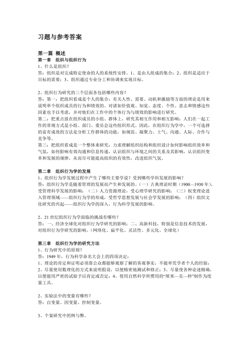 组织行为学课程考试习题含答案.doc_第1页