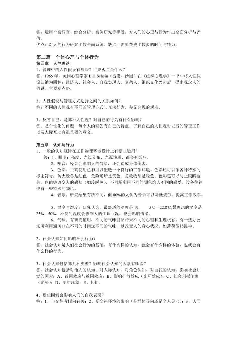 组织行为学课程考试习题含答案.doc_第2页