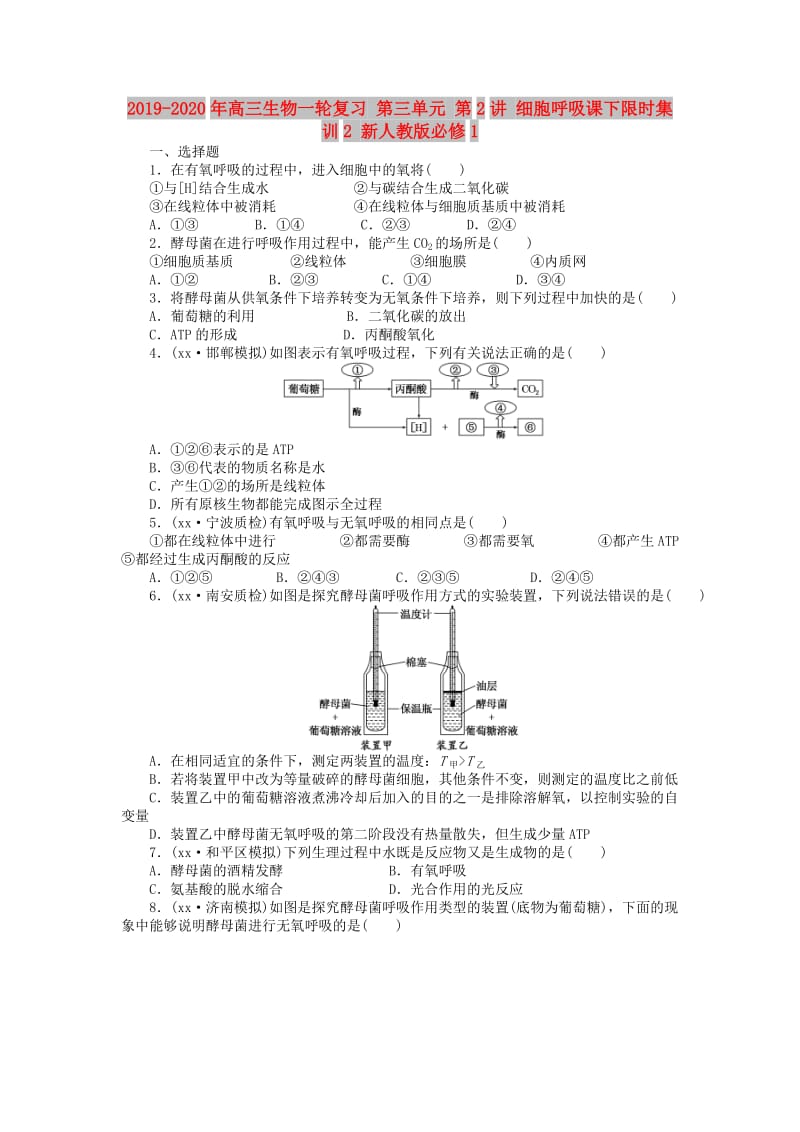 2019-2020年高三生物一轮复习 第三单元 第2讲 细胞呼吸课下限时集训2 新人教版必修1.doc_第1页