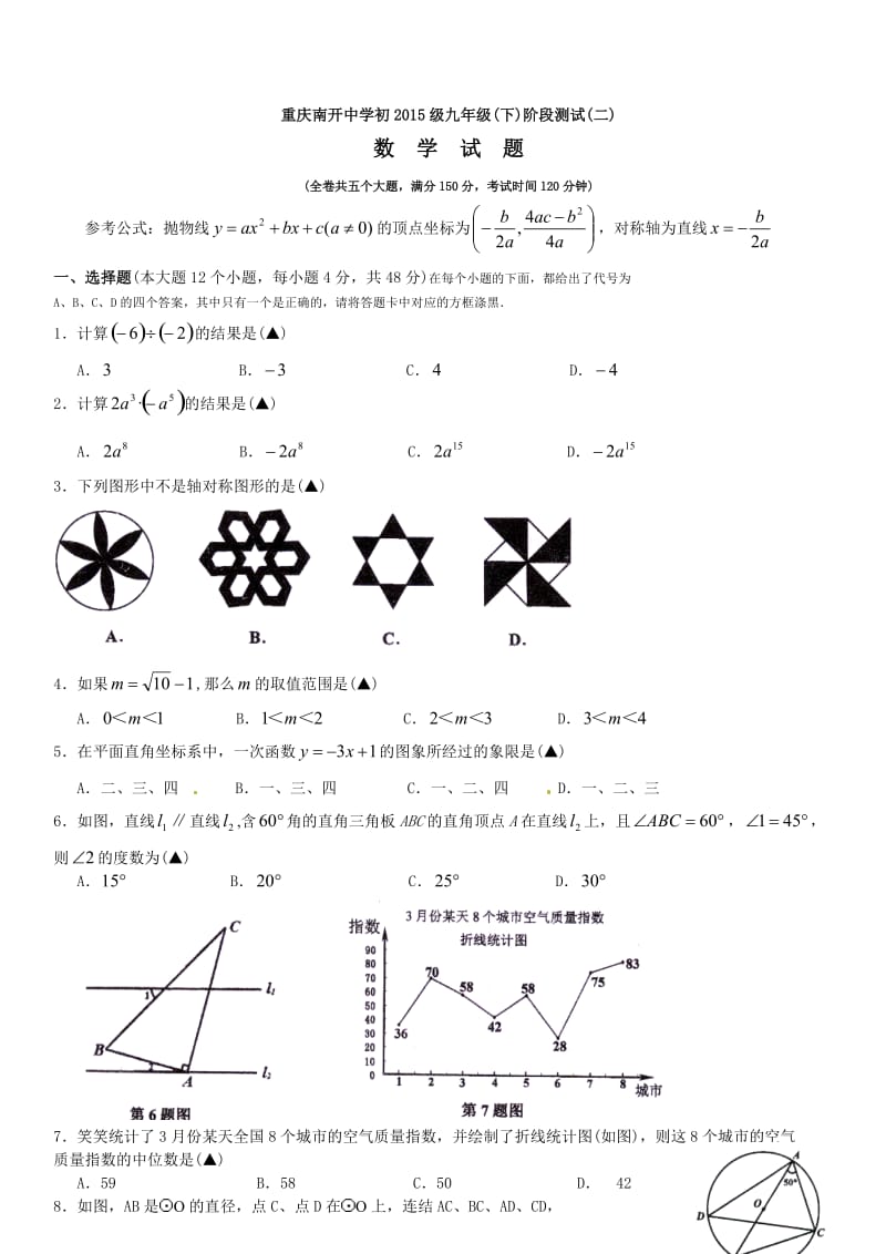 重庆市南开中学2015届九年级下阶段测试数学试题(二)及答案.doc_第1页