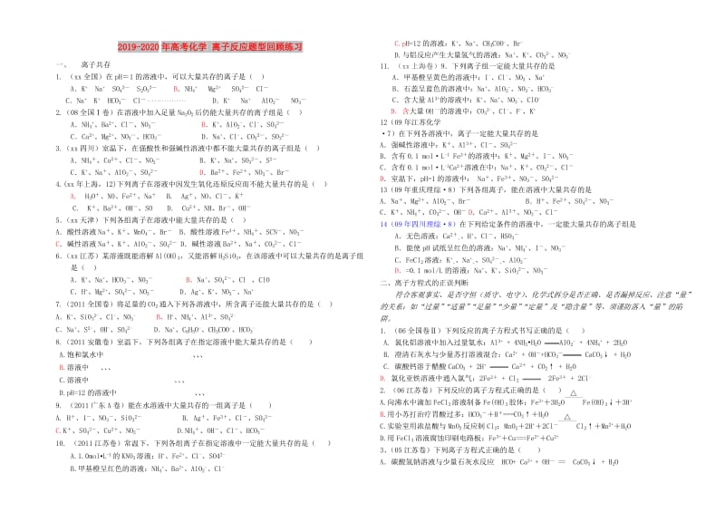 2019-2020年高考化学 离子反应题型回顾练习.doc_第1页