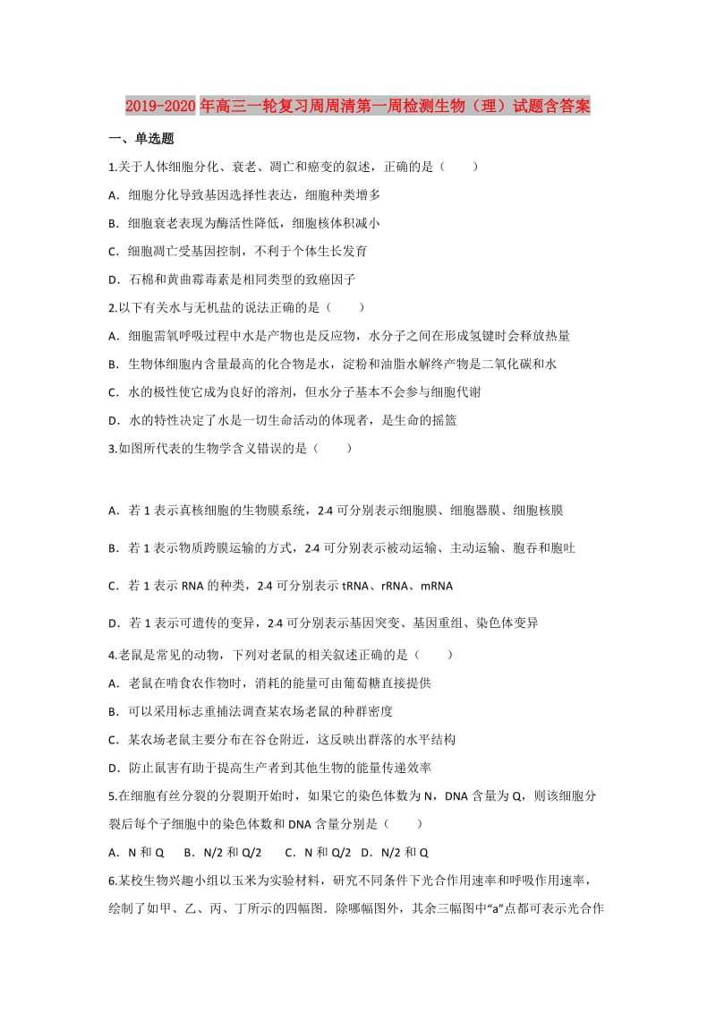 2019-2020年高三一轮复习周周清第一周检测生物（理）试题含答案.doc_第1页