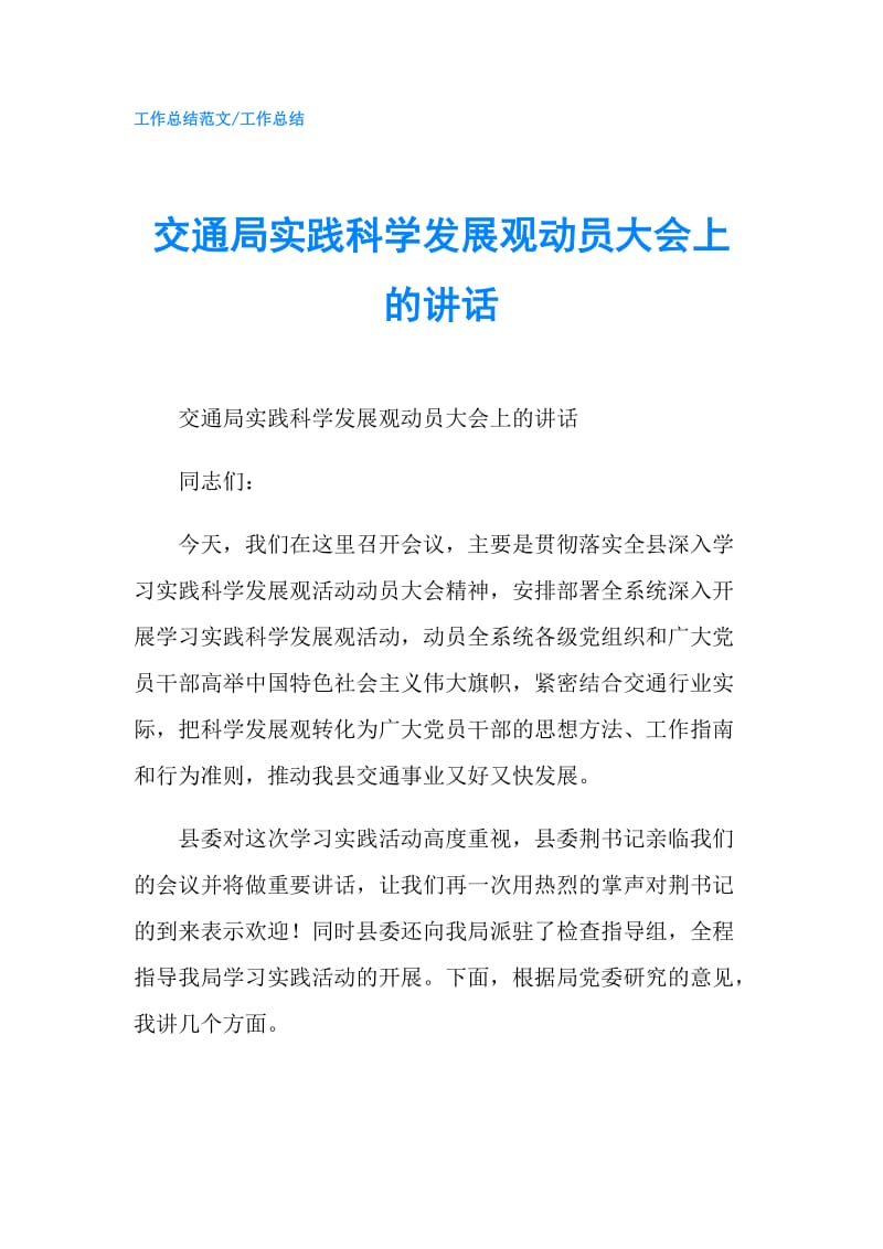 交通局实践科学发展观动员大会上的讲话.doc_第1页