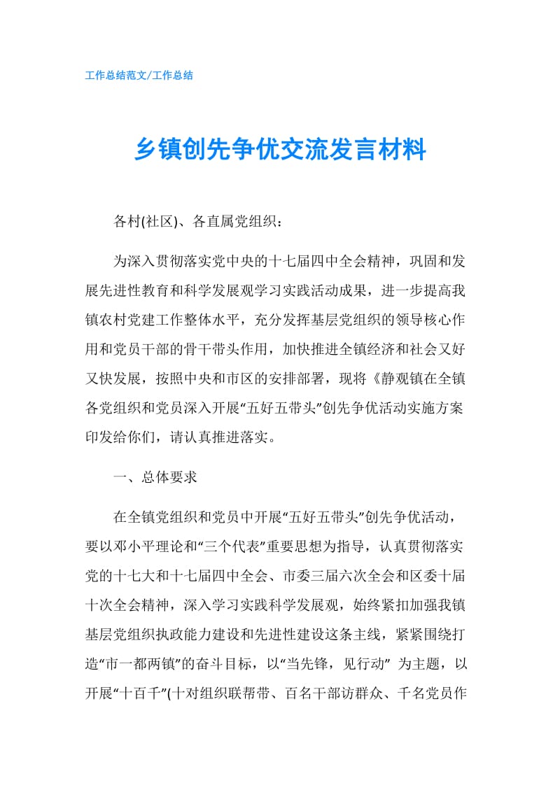 乡镇创先争优交流发言材料.doc_第1页