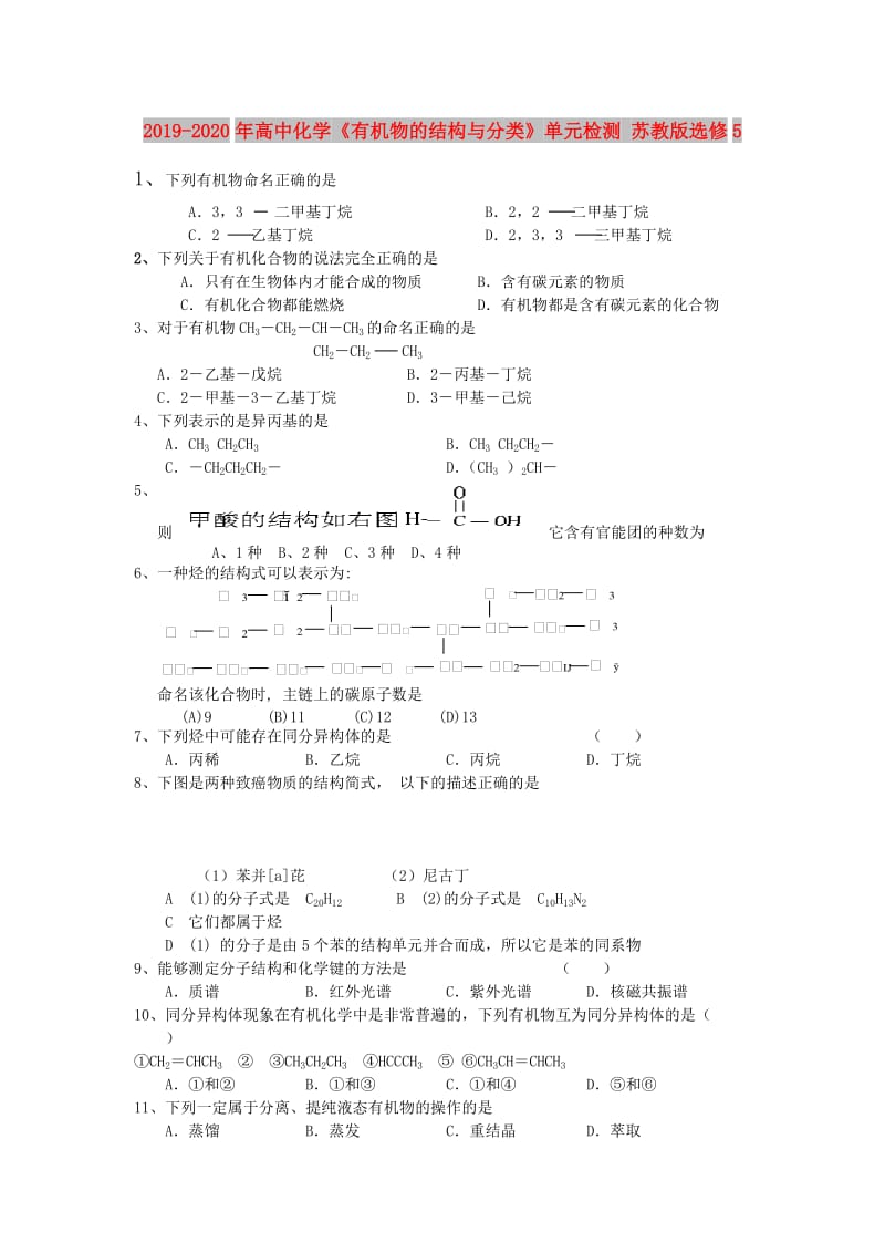 2019-2020年高中化学《有机物的结构与分类》单元检测 苏教版选修5.doc_第1页