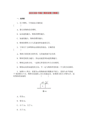 2019-2020年高一期末試卷（物理）.doc