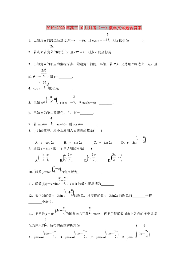 2019-2020年高三10月月考（一）数学文试题含答案.doc_第1页