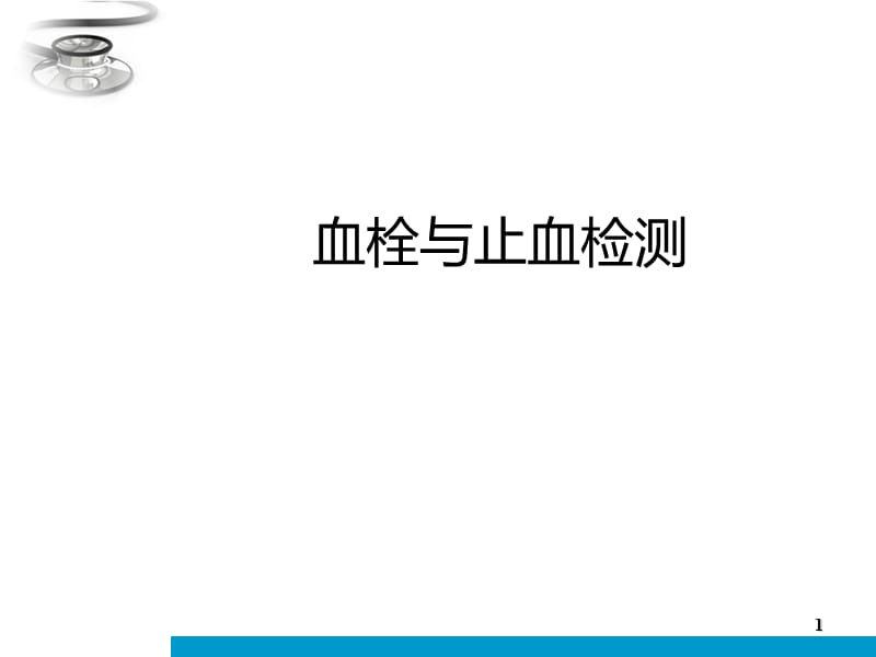 血栓与止血检测PPT课件_第1页