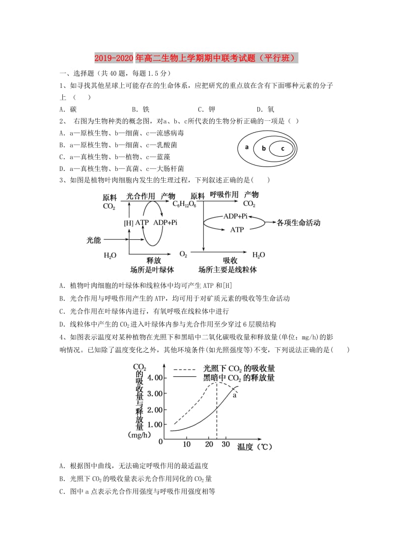 2019-2020年高二生物上学期期中联考试题（平行班）.doc_第1页