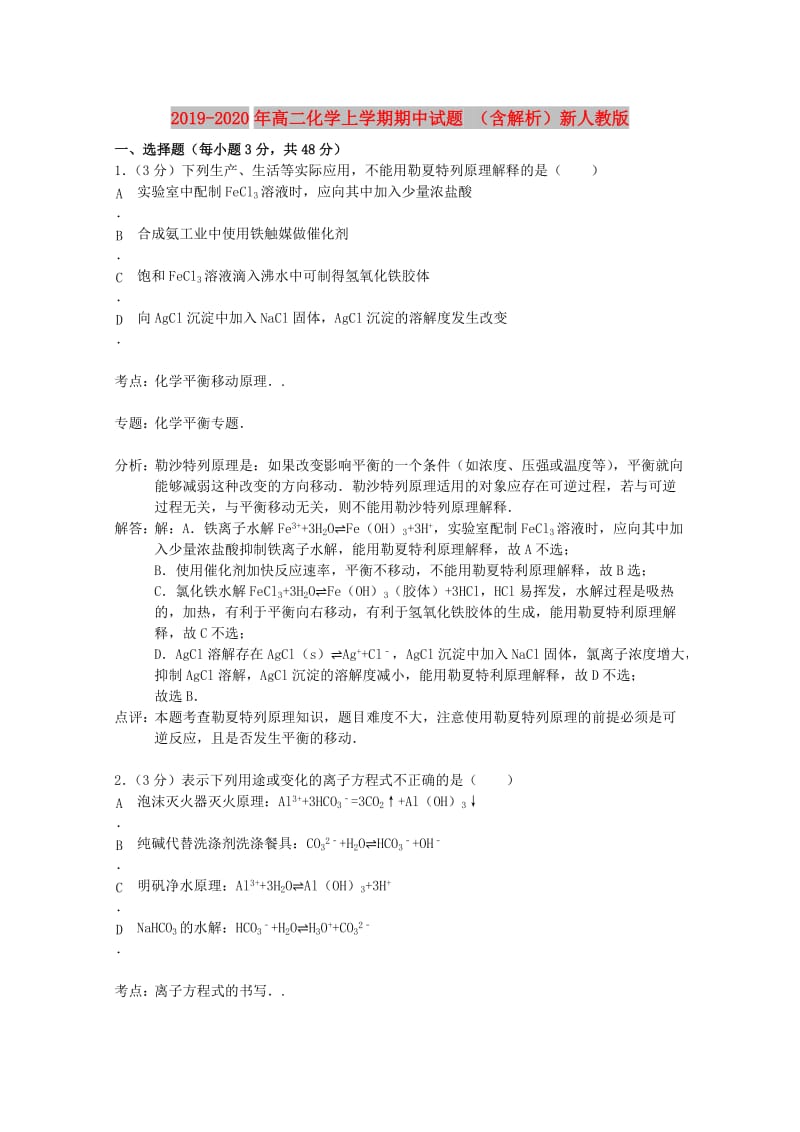 2019-2020年高二化学上学期期中试题 （含解析）新人教版.doc_第1页