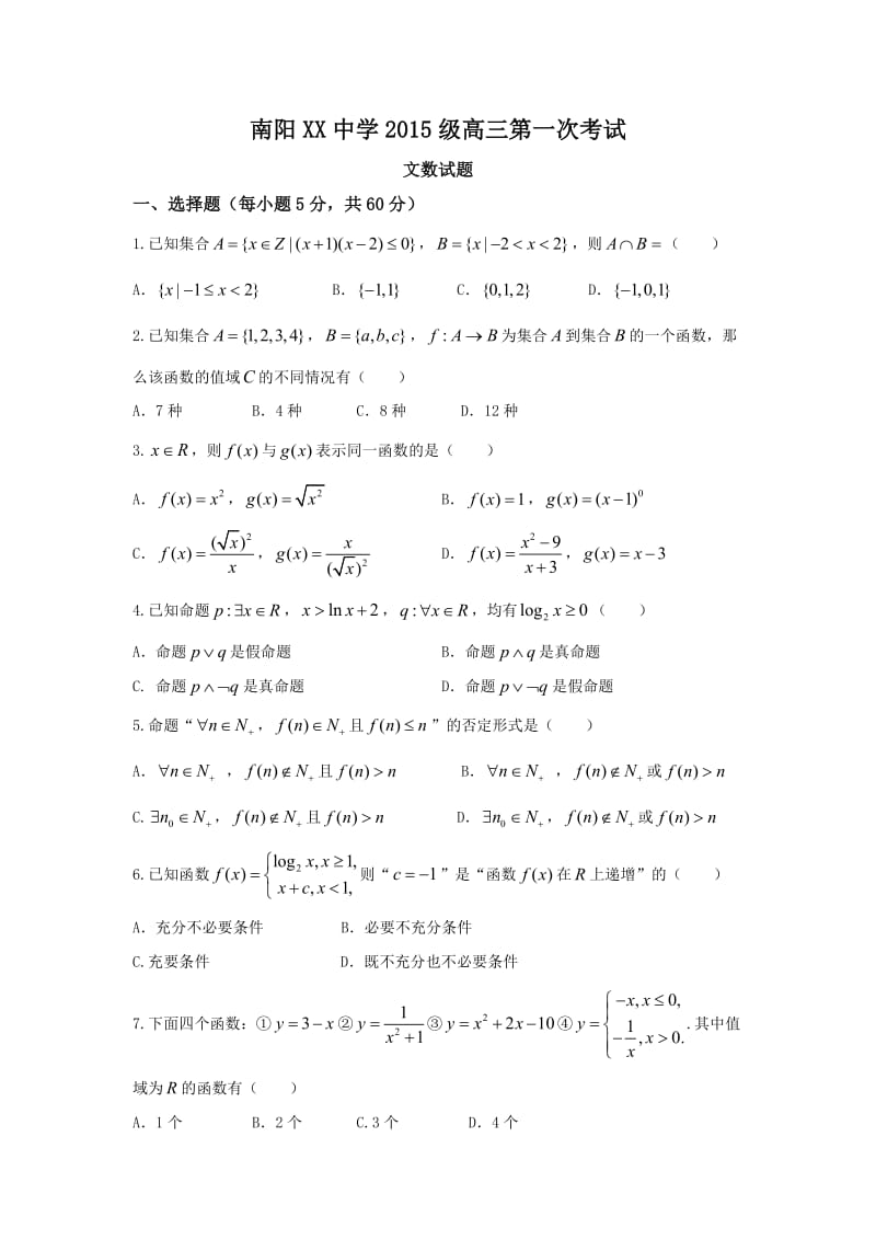 南阳市2018届高三第一次考试(8月)数学试题(文)含答案.doc_第1页