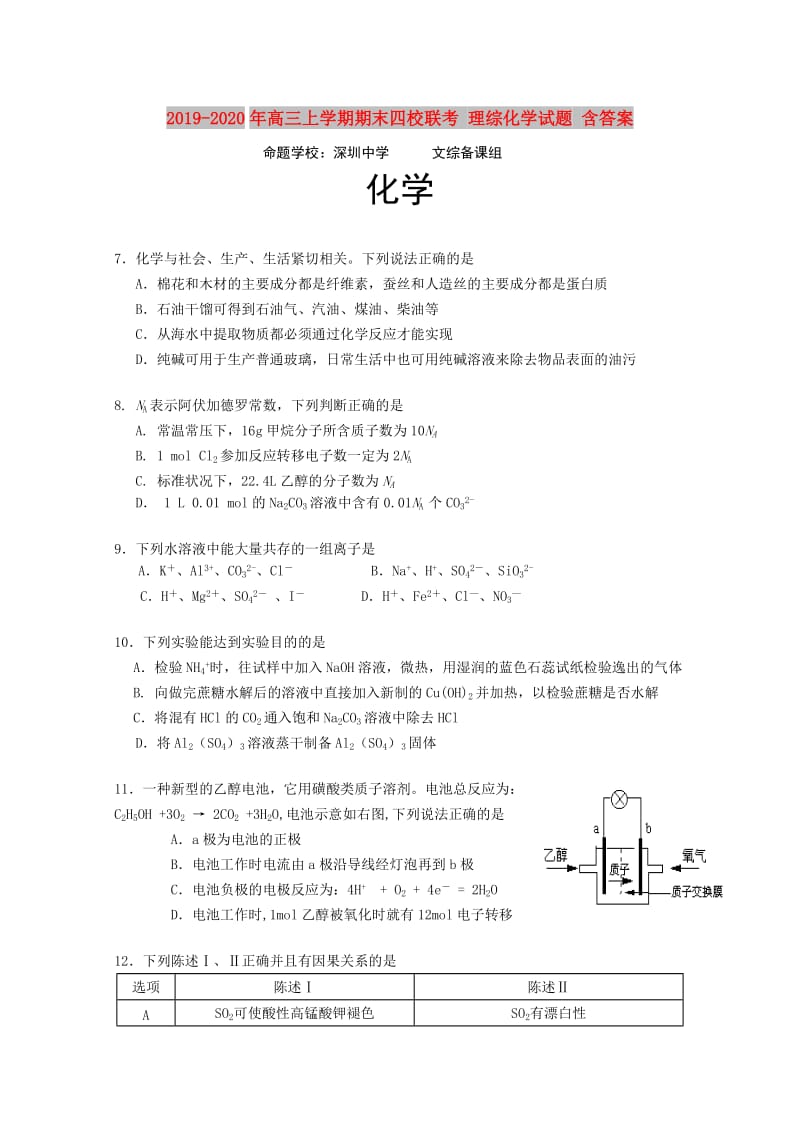 2019-2020年高三上学期期末四校联考 理综化学试题 含答案.doc_第1页