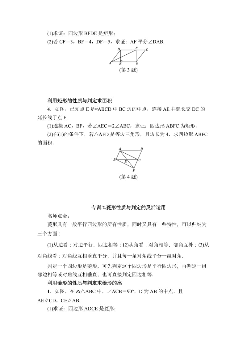 人教版八年级下《第18章平行四边形》专项训练(2)含答案.doc_第2页