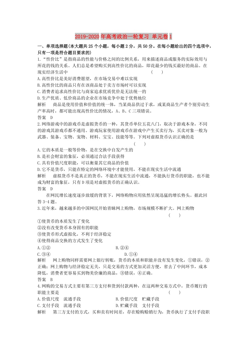 2019-2020年高考政治一轮复习 单元卷1.doc_第1页