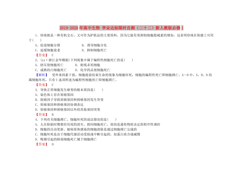 2019-2020年高中生物 学业达标限时自测（二十二）新人教版必修1.doc_第1页