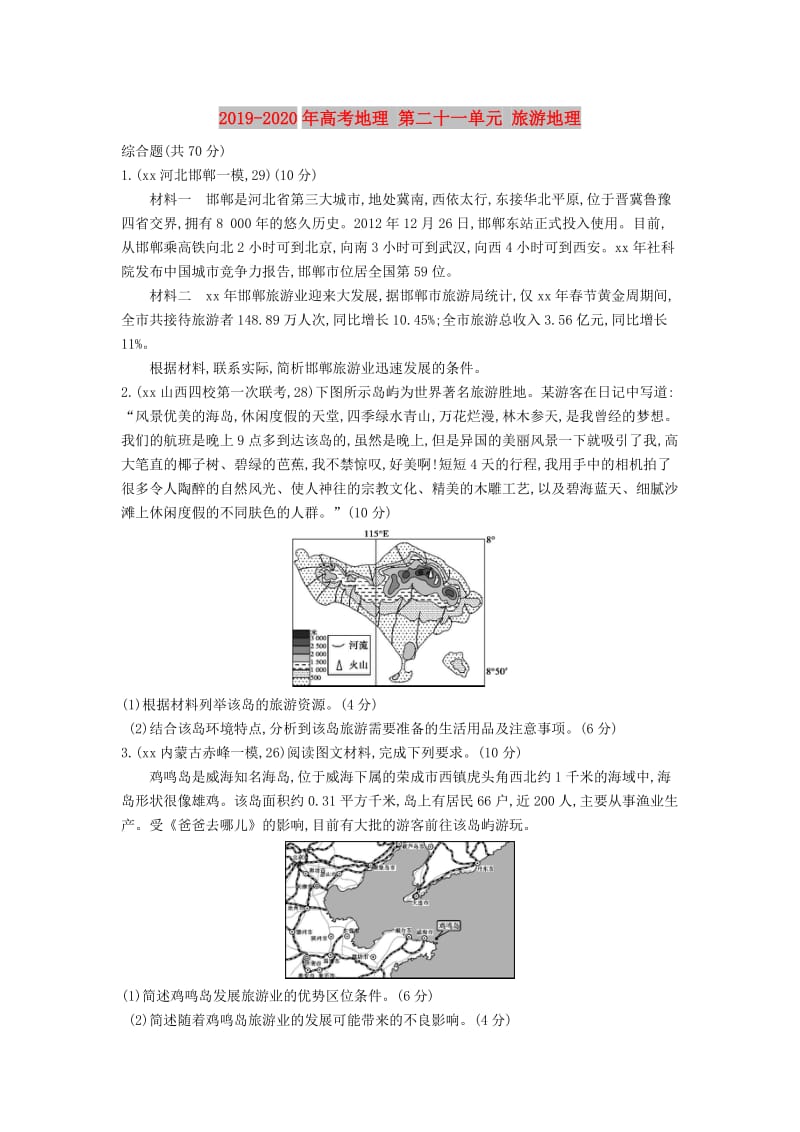 2019-2020年高考地理 第二十一单元 旅游地理.DOC_第1页