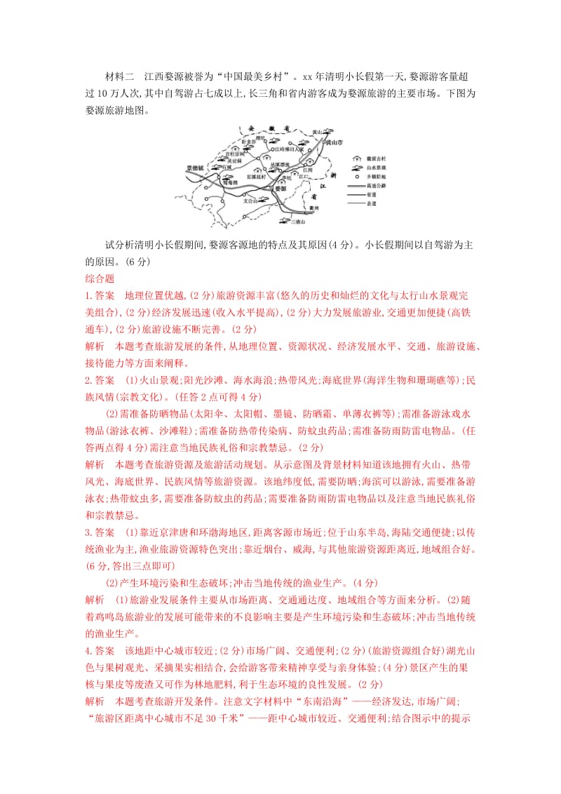 2019-2020年高考地理 第二十一单元 旅游地理.DOC_第3页