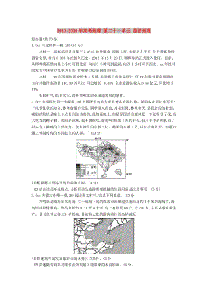 2019-2020年高考地理 第二十一單元 旅游地理.DOC