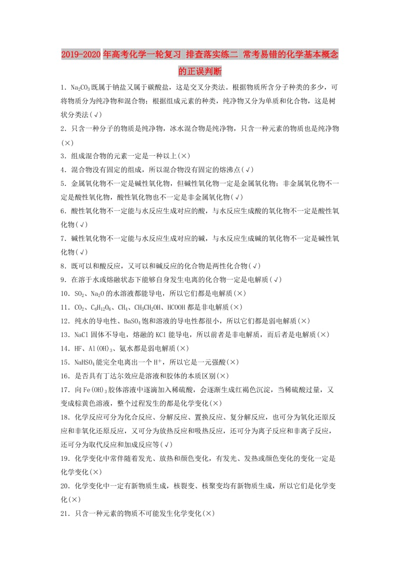 2019-2020年高考化学一轮复习 排查落实练二 常考易错的化学基本概念的正误判断.doc_第1页