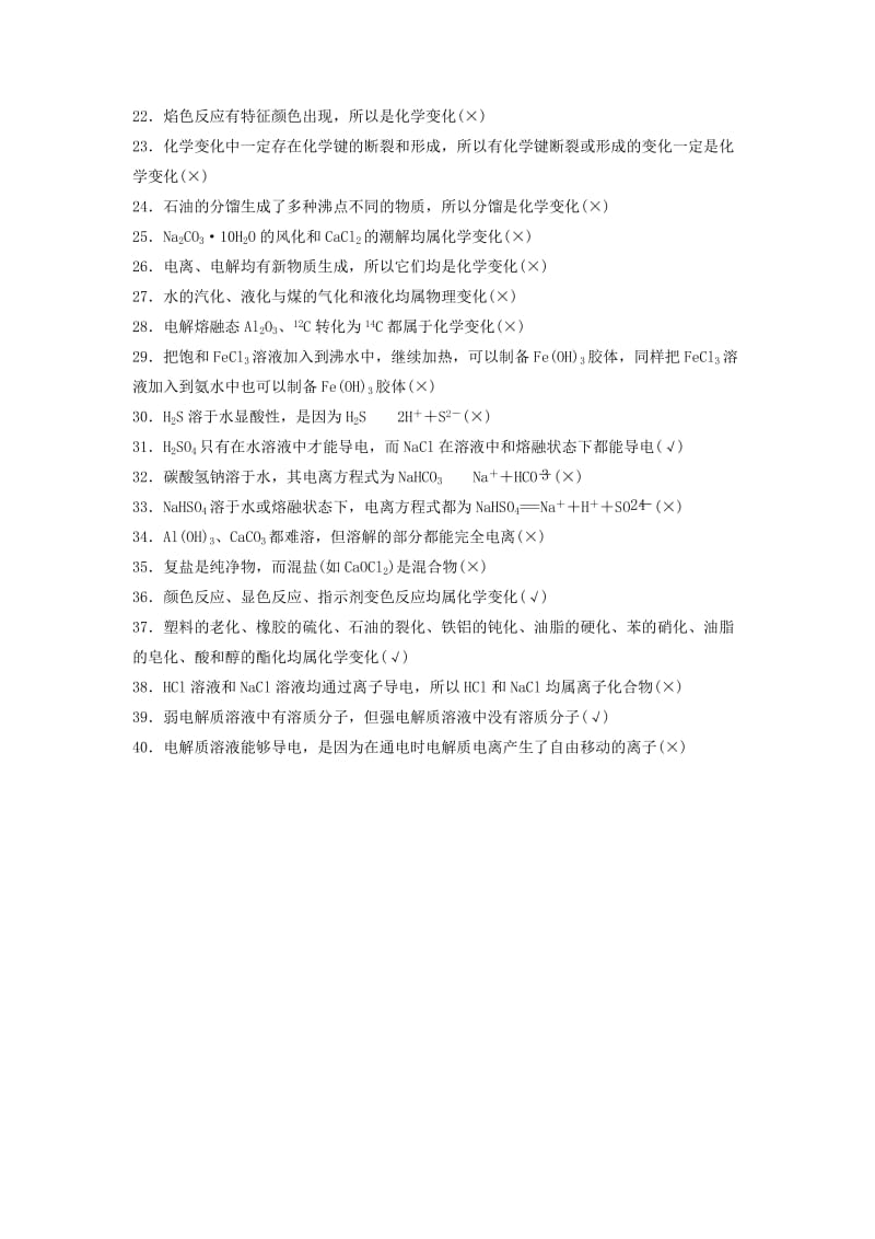 2019-2020年高考化学一轮复习 排查落实练二 常考易错的化学基本概念的正误判断.doc_第2页