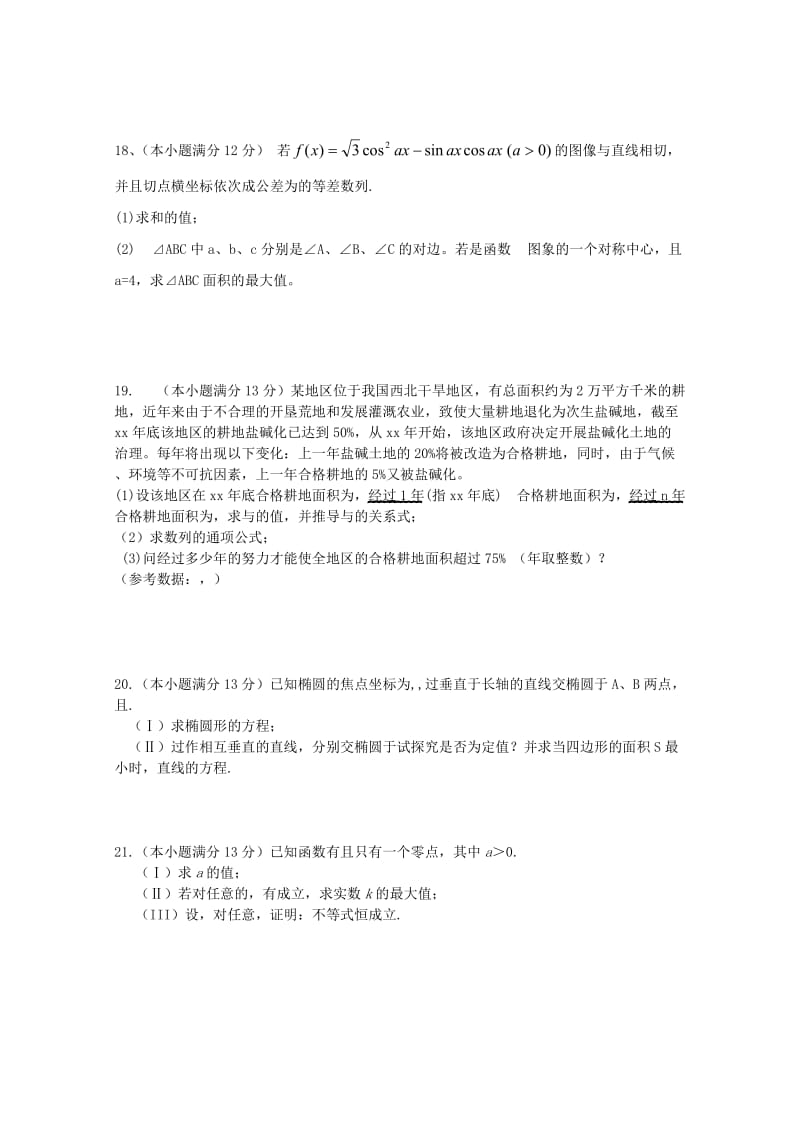 2019-2020年高三第一次模拟考试 数学（文） Word版缺答案.doc_第3页