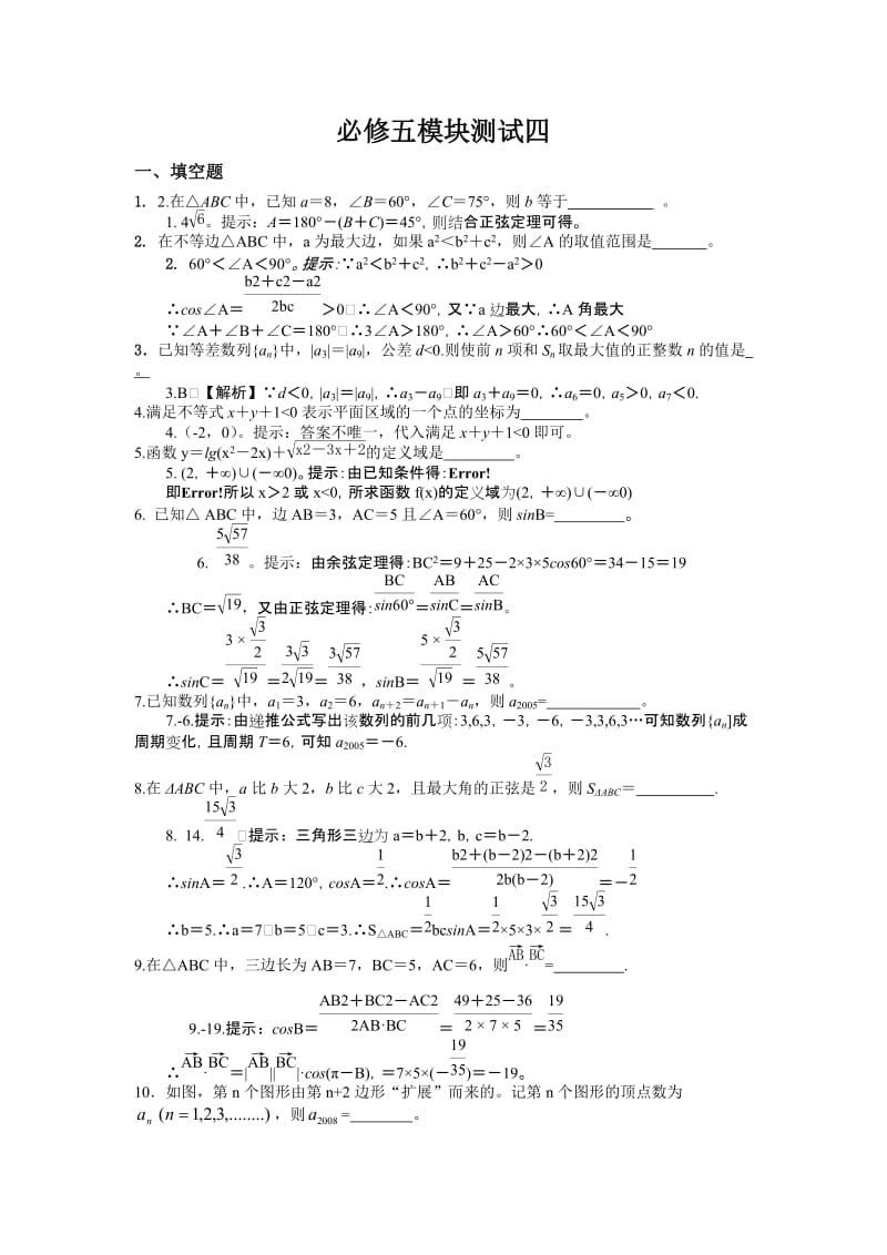 高一数学测试四答案详解(苏教版必修5).doc_第1页