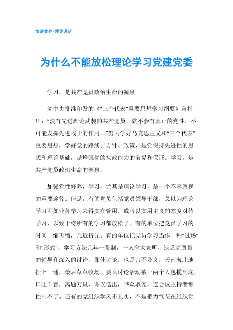 为什么不能放松理论学习党建党委.doc_第1页