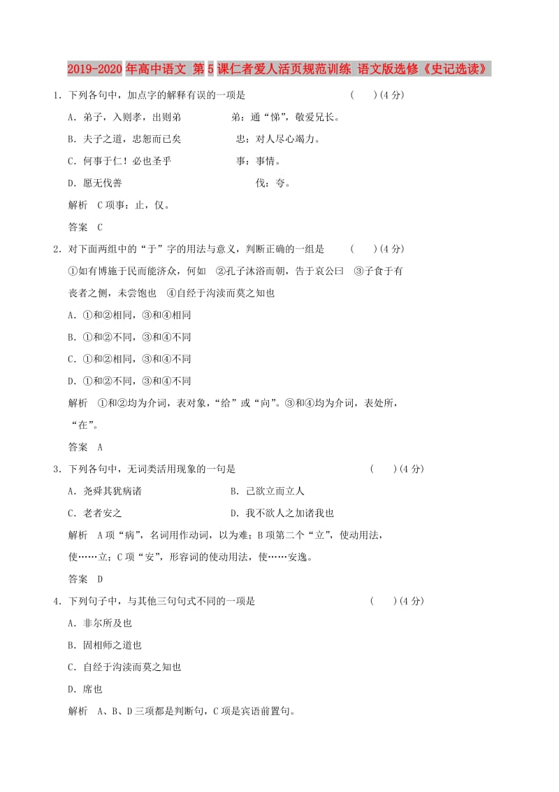 2019-2020年高中语文 第5课仁者爱人活页规范训练 语文版选修《史记选读》.doc_第1页