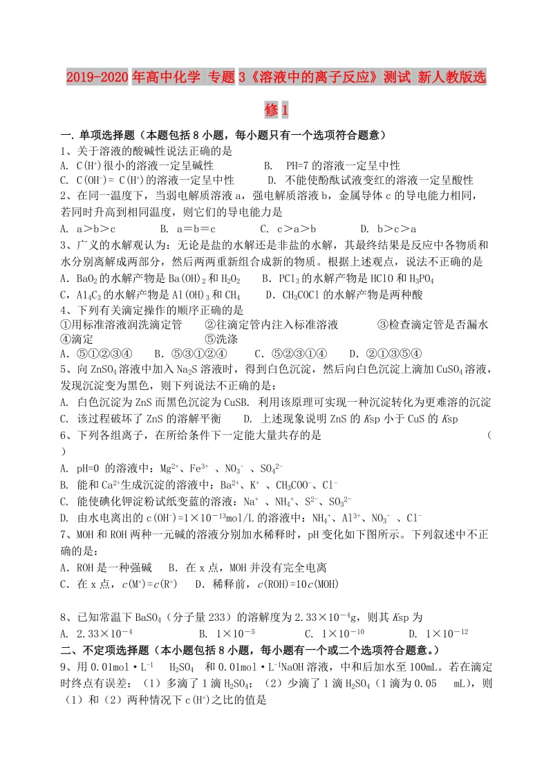 2019-2020年高中化学 专题3《溶液中的离子反应》测试 新人教版选修1.doc_第1页