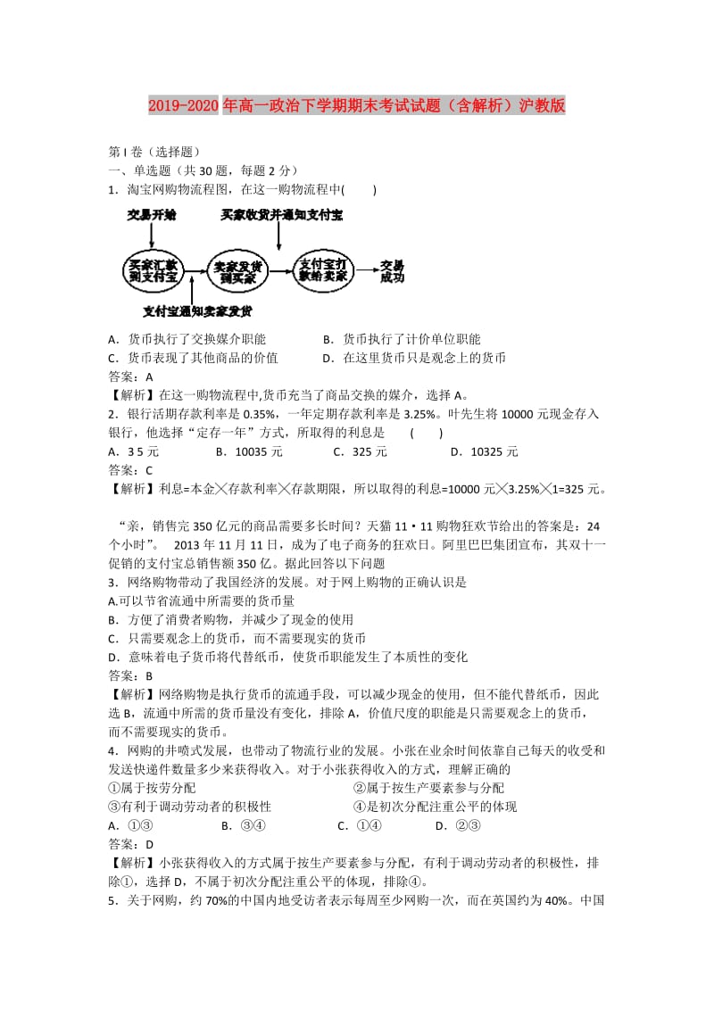 2019-2020年高一政治下学期期末考试试题（含解析）沪教版.doc_第1页